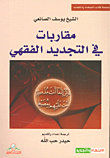 مقاربات في التجديد الفقهي