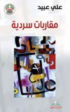 مقاربات سردية