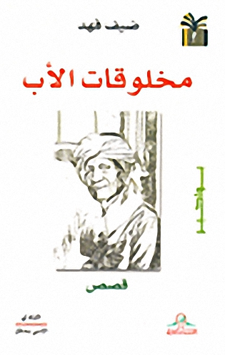 مخلوقات الأب
