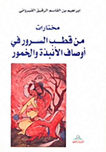 مختارات من قطب السرور في أوصاف الأنبذة والخمور
