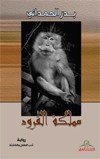 مملكة القرود : رواية