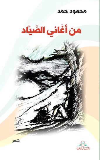 من أغاني الصياد : شعر