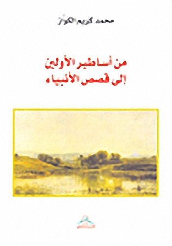من أساطير الأولين إلى قصص الأنبياء