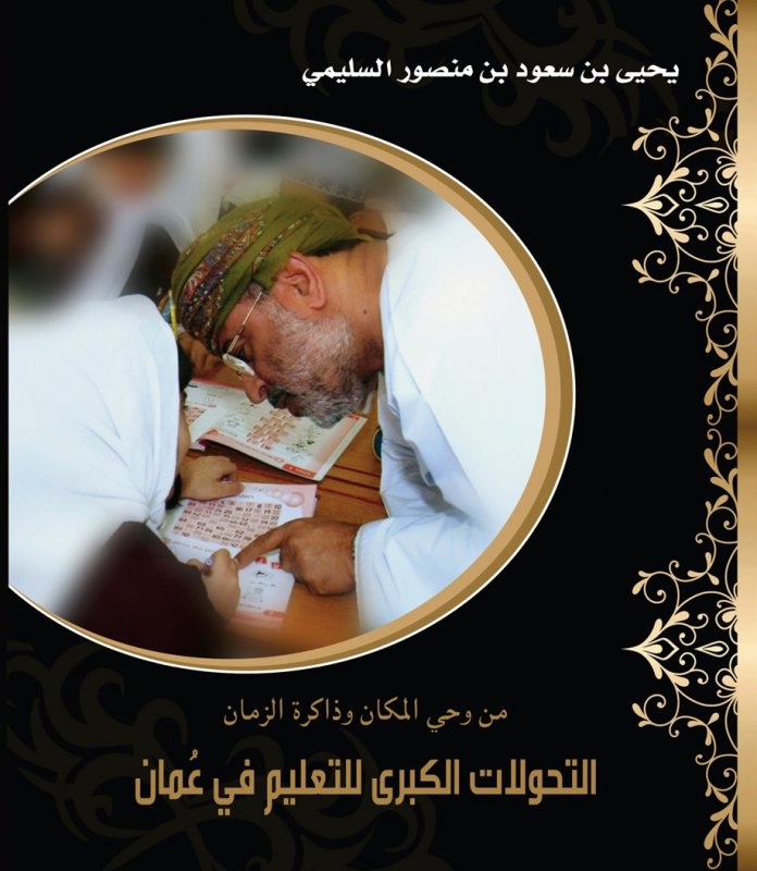 من وحي المكان وذاكرة الزمان : التحولات الكبرى للتعليم في عمان