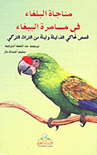 مناجاة البلغاء في مسامرة الببغاء