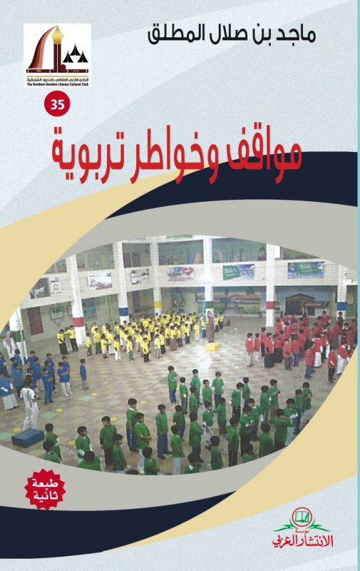 مواقف وخواطر تربوية