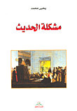 مشكلة الحديث