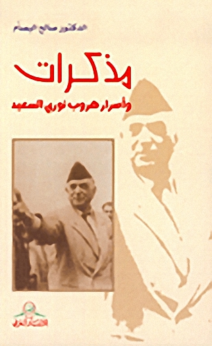 مذكرات وأسرار هروب نوري السعيد