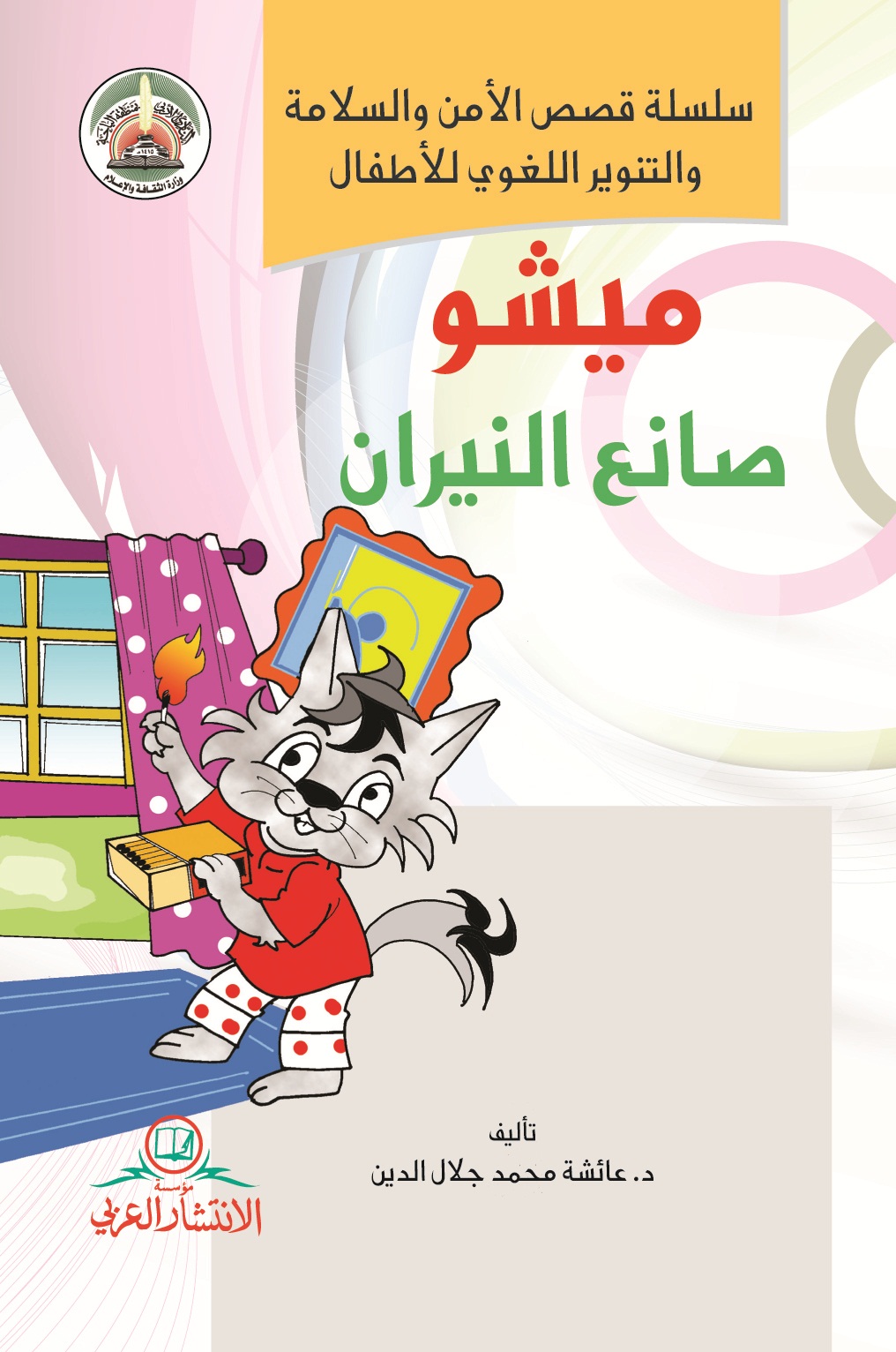 ميشو صانع النيران