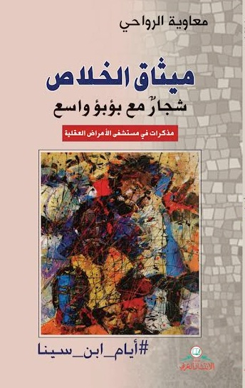 ميثاق الخلاص : شجار مع بؤبؤ واسع : مذكرات في مستشفى الأمراض العقلية : أيام ابن سينا