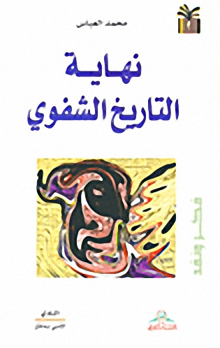 نهاية التاريخ الشفوي