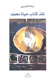 نقد كتاب حياة محمد