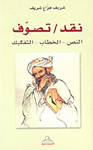 نقد، تصوف : النص-الخطاب-التفكيك