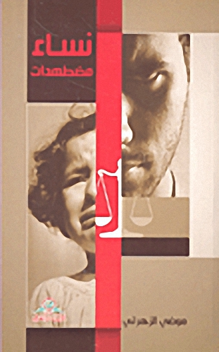 نساء مضطهدات