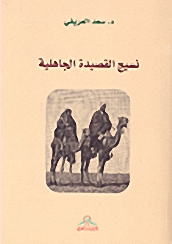 نسيج القصيدة الجاهلية