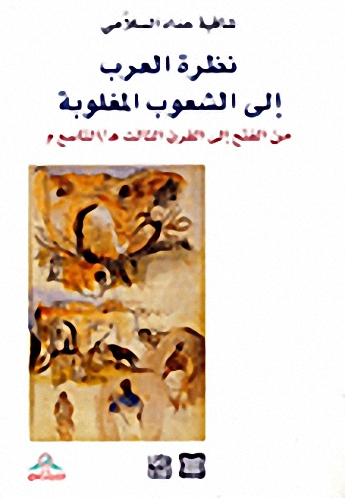نظرة العرب إلى الشعوب المغلوبة من الفتح إلى القرن الثالث هـ-التاسع م