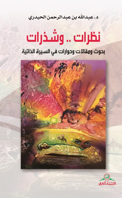 نظرات.. وشذرات : بحوث ومقالات وحوارات في السيرة الذاتية