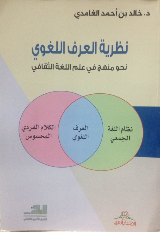 نظرية العرف اللغوي : نحو منهج في علم اللغة الثقافي