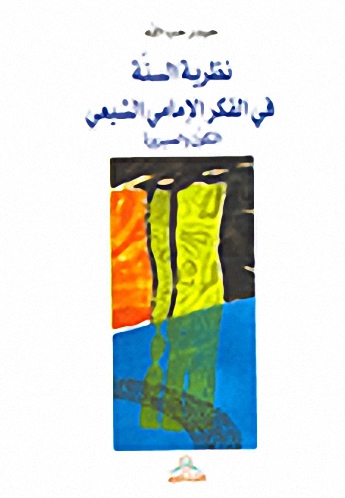 نظرية السنة في الفكر الإمامي الشيعي : الكون والصيرورة