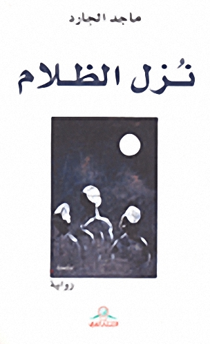 نزل الظلام