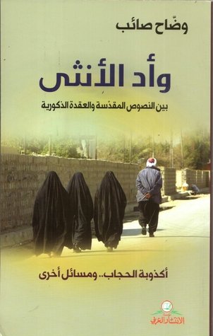 وأد الأنثى : بين النصوص المقدسة وعقدة الذكورية