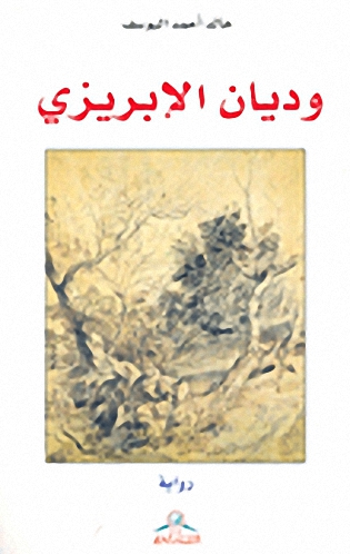 وديان الإبريزي
