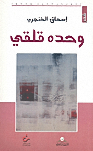 وحده قلقي