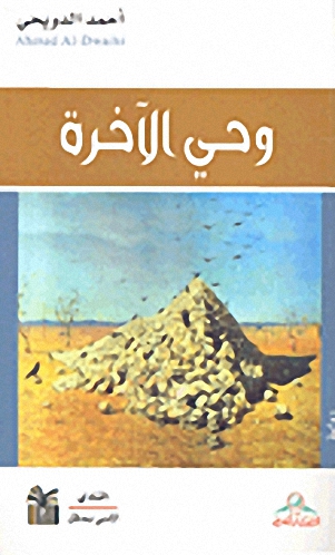وحي الآخرة