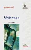 وجوه وزوايا : تأملات أدبية