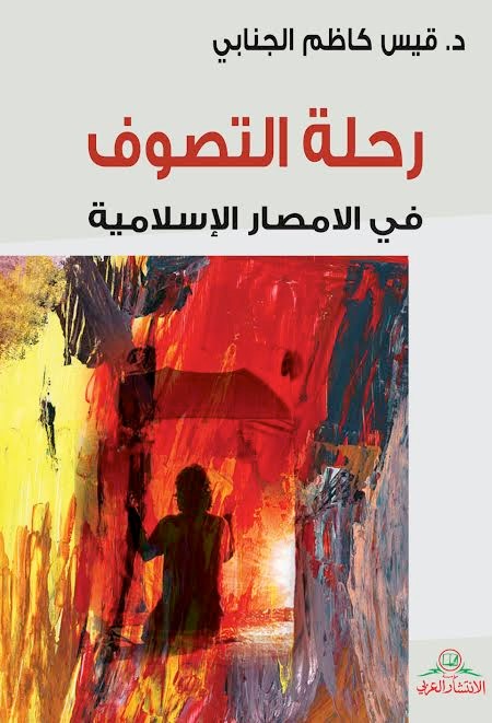 رحلة التصوف في الأمصار الإسلامية