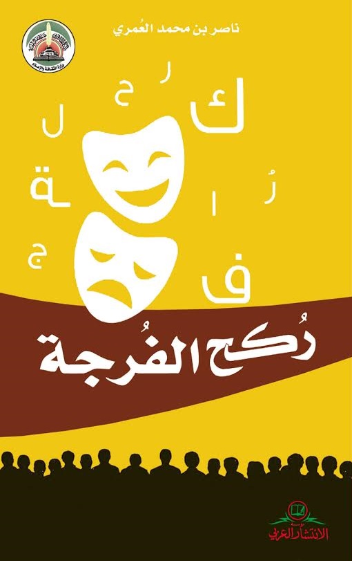 ركح الفرجة