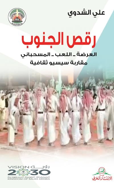 رقص الجنوب : العرضة - اللعب - المسحباني