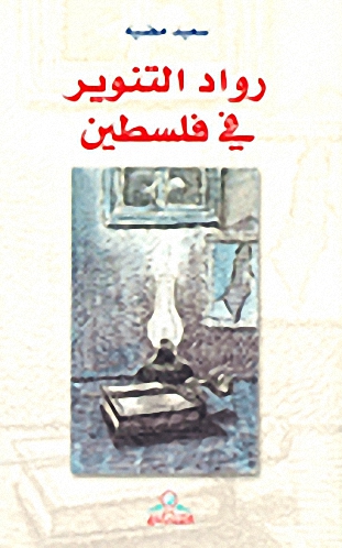 رواد التنوير في فلسطين