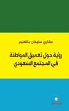 رؤية حول تعميق المواطنة في المجتمع السعودي