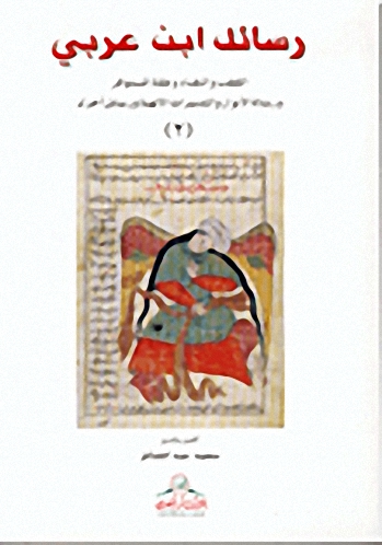 رسائل ابن عربي 2 : القطب والنقباء وعقلة المستوفز ورسالة الأنوار والتدبيرات الألهية