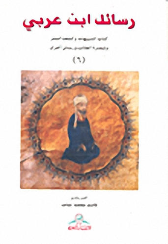 رسائل ابن عربي ج 6 : كتاب التنبيهات وكشف الستر وتبصرة الطالب ورسائل أخرى