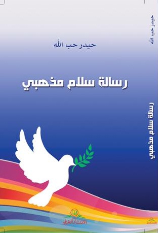رسالة سلام مذهبي