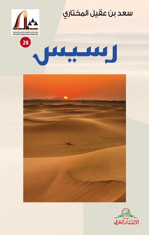 رسيس : شعر