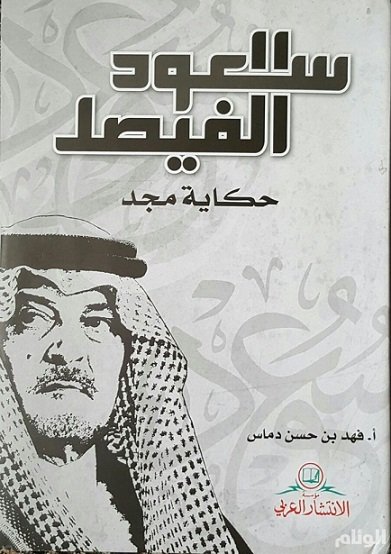 سعود الفيصل : حكاية مجد