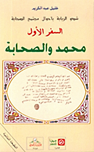 شدو الربابة بأحوال مجتمع الصحابة : محمد والصحابة - السفر الأول
