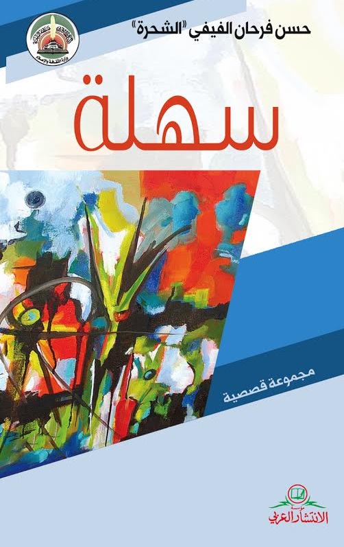 سهلة : مجموعة قصصية