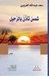 شمس تأذن بالرحيل : شعر