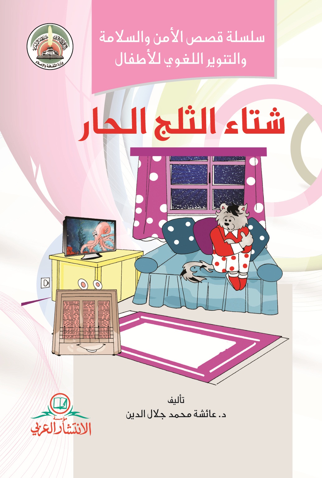شتاء الثلج الحار