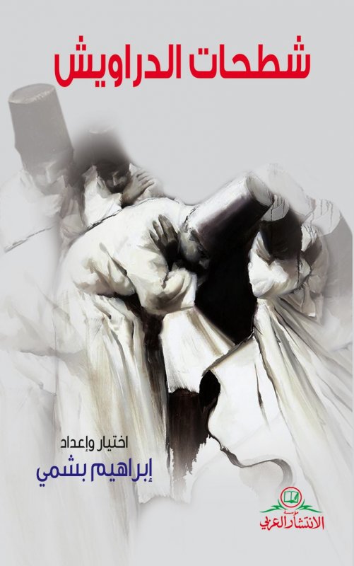 شطحات الدراويش