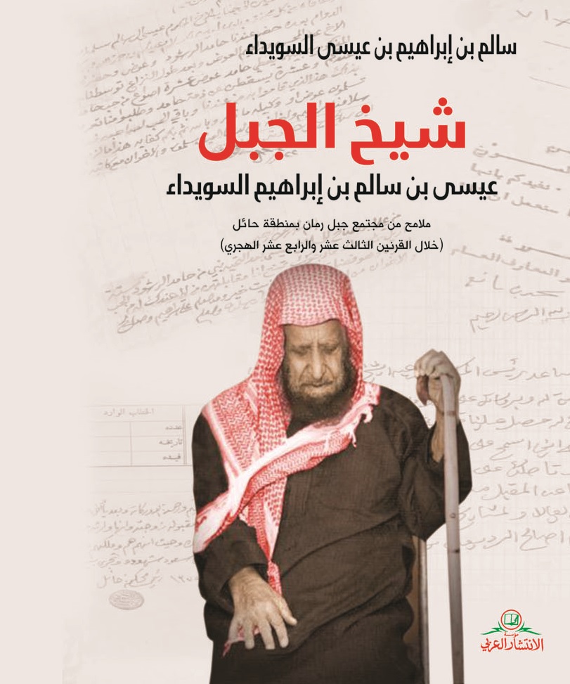 شيخ الجبل (عيسى بن سالم بن ابراهيم السويداء)