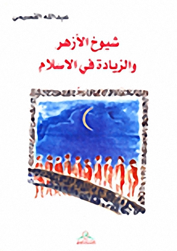 شيوخ الأزهر والزيادة في الإسلام