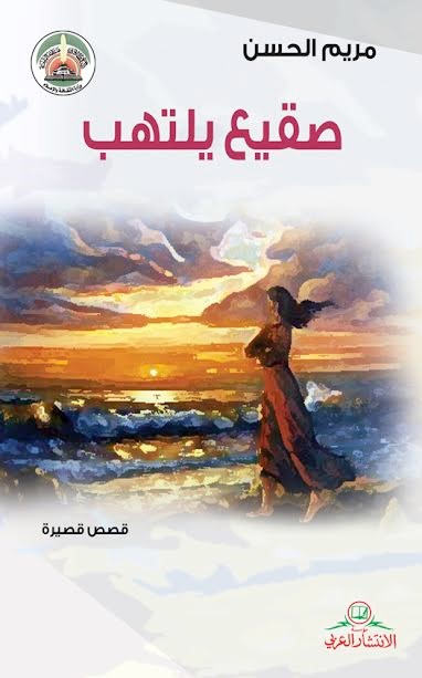 صقيع يلتهب