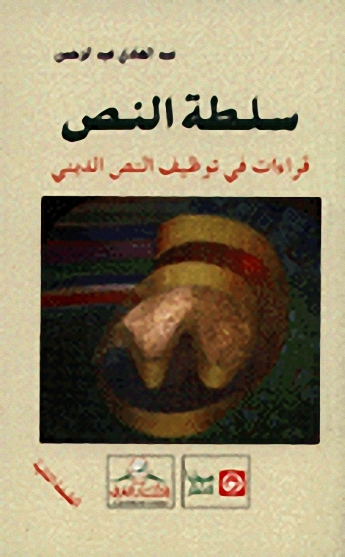 سلطة النص : قراءات في توظيف النص الديني