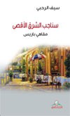 سناجب الشرق الأقصى