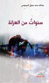 سنوات من العزلة